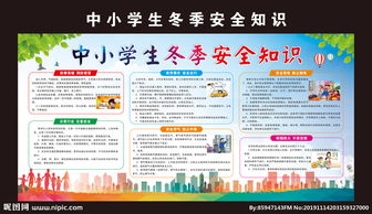 有關(guān)冬季安全知識(shí)的演講