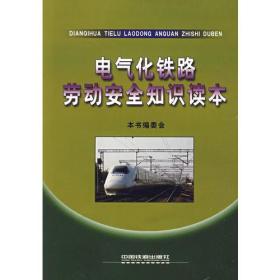 鐵路勞動(dòng)安全知識(shí)課本