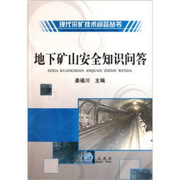 非煤地下礦山安全知識問答