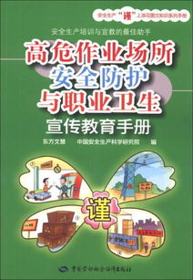 安全衛(wèi)生與防護知識教育材料