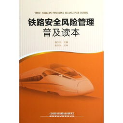 鐵路安全風(fēng)險管理基礎(chǔ)知識課件