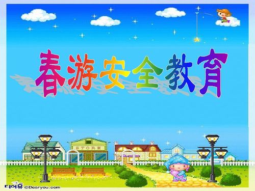 幼兒園春游安全教育知識(shí)