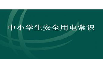 安全用電知識教案小學(xué)