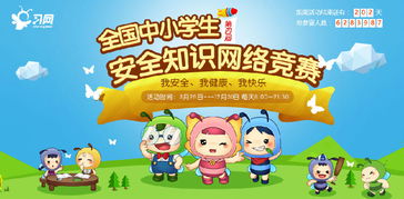 全國(guó)貴州省中小學(xué)生安全知識(shí)網(wǎng)絡(luò)競(jìng)賽答案