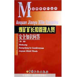 煤礦專(zhuān)業(yè)知識(shí)和安全管理知識(shí)