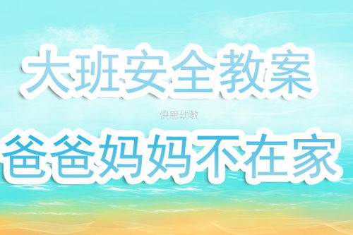 小班爸爸媽媽不在家的安全知識