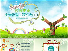 校園安全知識動畫片