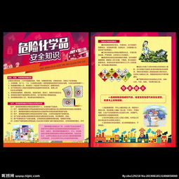 危險(xiǎn)化學(xué)品安全知識(shí)宣傳單