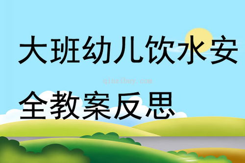 幼兒飲水教案安全知識