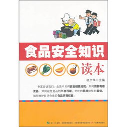 學校食品安全知識讀本