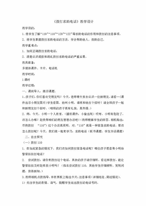 求助電話安全知識教案