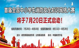全國(guó)知識(shí)中小學(xué)安全競(jìng)賽活動(dòng)
