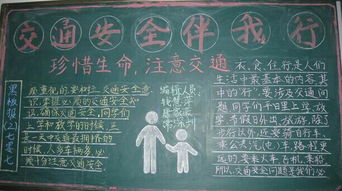 安全知識(shí)伴我行黑板報(bào)