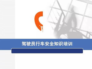 車(chē)主駕駛員安全知識(shí)培訓(xùn)