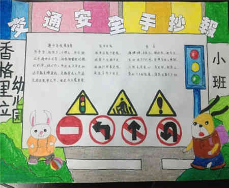 交通事故安全知識手抄報