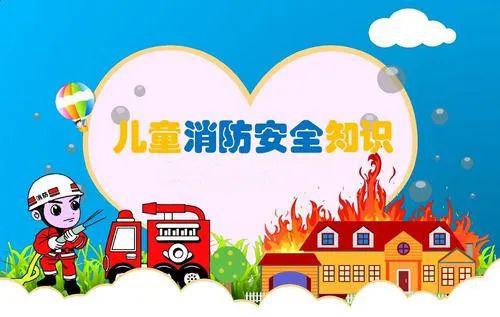幼兒消防安全知識常識題目