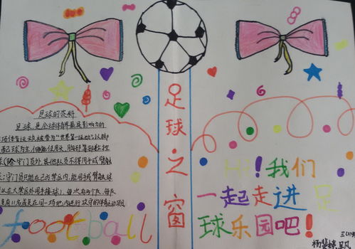 足球手抄報(bào)安全知識