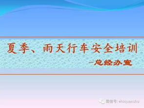 夏季雨天安全知識培訓室外