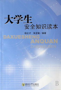 進行大學生安全知識