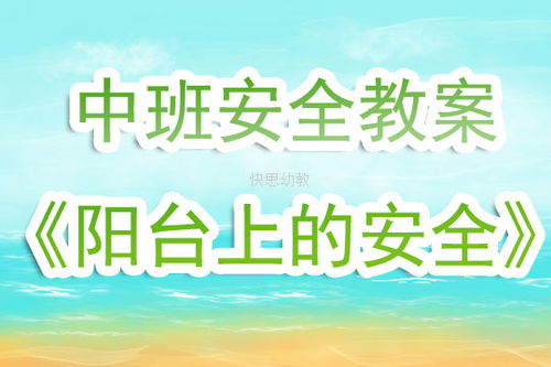 幼兒園安全知識教育反思