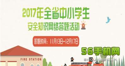 中小學生安全知識網(wǎng)絡答題題庫