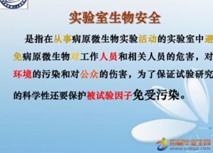 生物安全知識(shí)培訓(xùn)課件