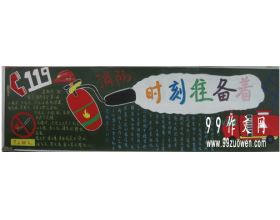 消防知識安全的作文二級