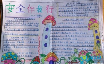 二級安全知識黑板報