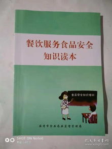 餐飲服務(wù)食品安全知識(shí)讀本