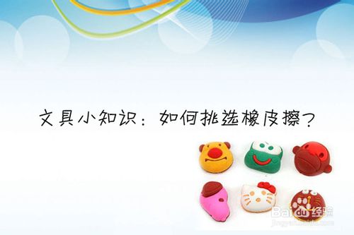 文具安全小知識