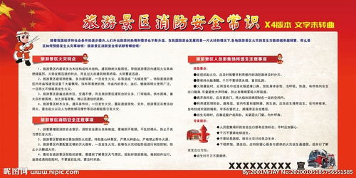 旅游安全宣傳知識資料免費(fèi)