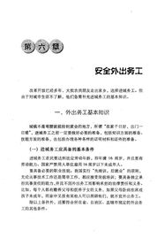 外出務(wù)工安全基礎(chǔ)知識(shí)常識(shí)