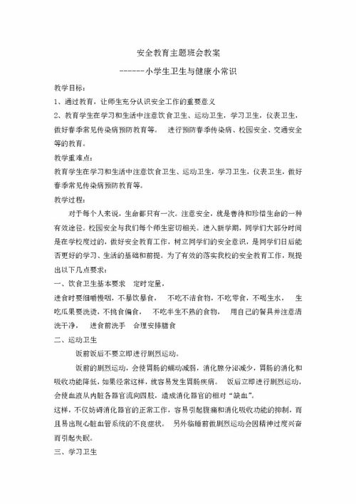 安全衛(wèi)生知識(shí)教案