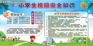關(guān)于小學生校內(nèi)安全知識
