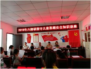 留守兒童安全知識講座新聞稿