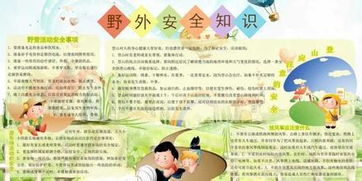 關(guān)于學(xué)生戶外安全知識文檔