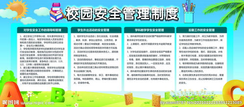 有關校園安全知識的條例20條