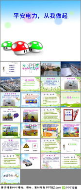 小學生家庭安全用電知識ppt