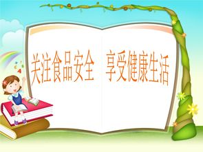 中小學(xué)生食品安全知識培訓(xùn)課件