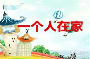 獨自在家安全小知識