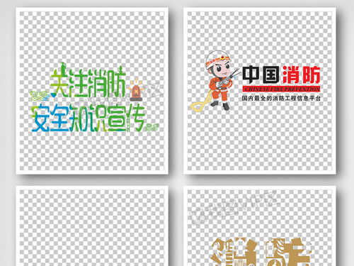 消防安全知識各種字體