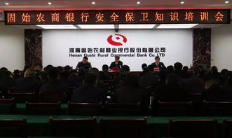 農(nóng)商銀行安全保衛(wèi)知識培訓(xùn)會