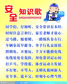 安全歌和安全知識