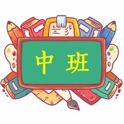 講給小班的安全知識