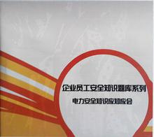 電力安全知識應知應會試題