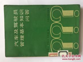 汽車安全管理的基本知識問答