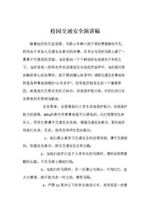 學(xué)校安全知識進(jìn)萬家的演講稿