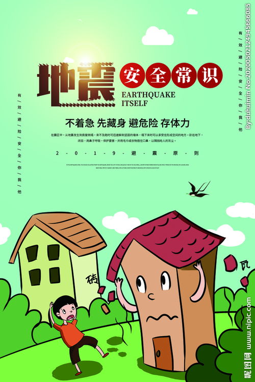 地震安全知識英文