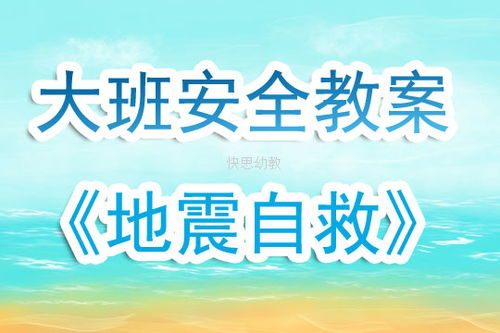 大班安全地震時自救知識