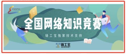 全區(qū)安全知識網(wǎng)絡(luò)競賽